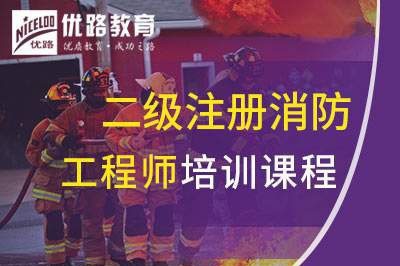 庆阳二级注册消防工程师课程