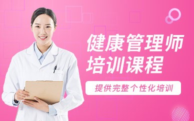 庆阳健康管理师培训班